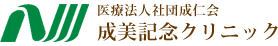 成美記念クリニック | 滋賀県彦根市の内科,消化器内科,循環器内科,外科,小児科の診療は当院へ 