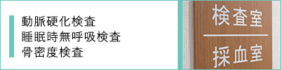 動脈硬化検査、睡眠時無呼吸検査、骨密度検査